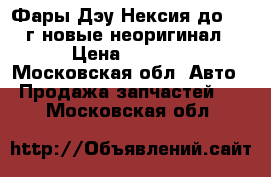 Фары Дэу Нексия до 2008г новые неоригинал › Цена ­ 1 600 - Московская обл. Авто » Продажа запчастей   . Московская обл.